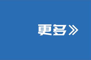 霍姆格伦：当球队互相信任&打得有侵略性时 我们很难被防守